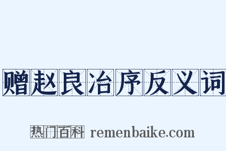 赠赵良冶序反义词是什么意思的图片